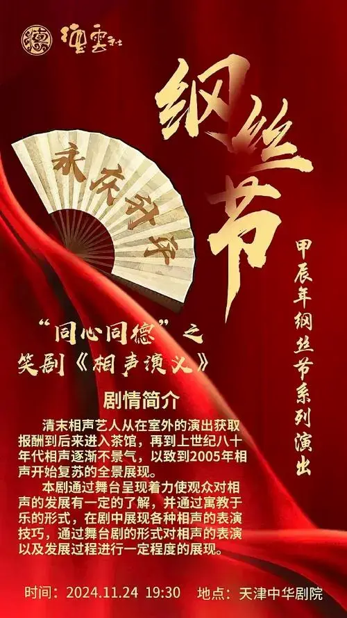 2024年德云社纲丝节 演出《相声演义》主要演员:郭德纲 于谦岳云鹏