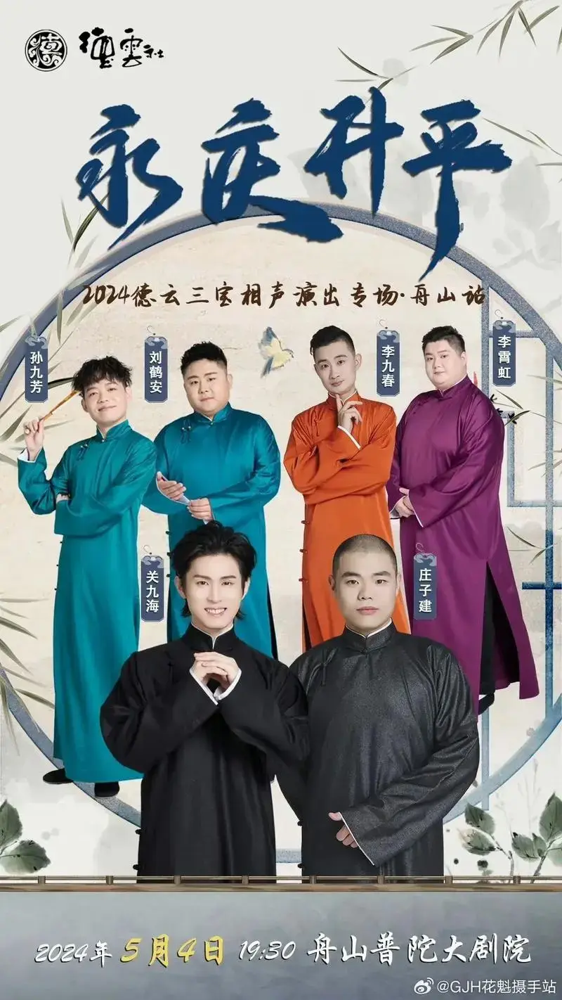 2024德云社全新德云三宝a组开始啦!首站2024.05.0 - 抖音