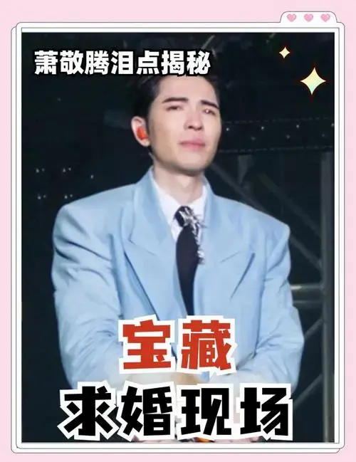 萧敬腾求婚现场:泪洒舞台的感人瞬间