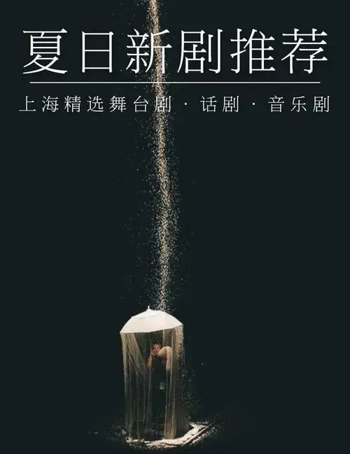 上海舞台剧音乐剧话剧精选,不容错过!