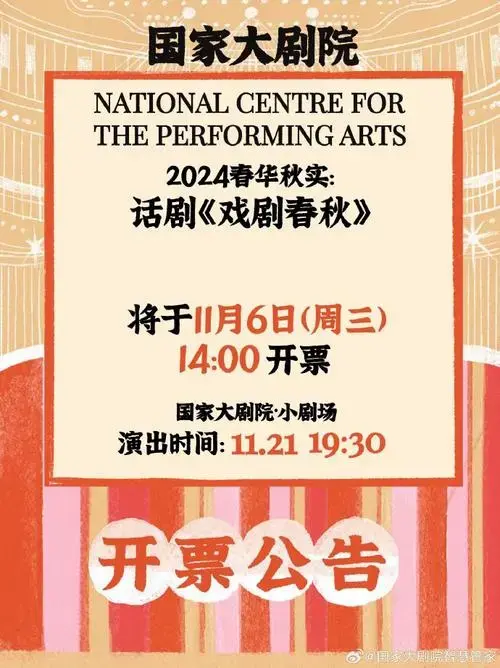 国家大剧院##最新开票##话剧