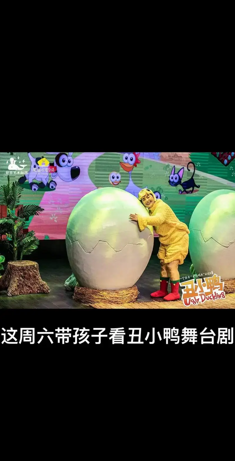 丑小鸭舞台剧#儿童剧 #舞台剧 #演出现场 #童话故事 - 抖音