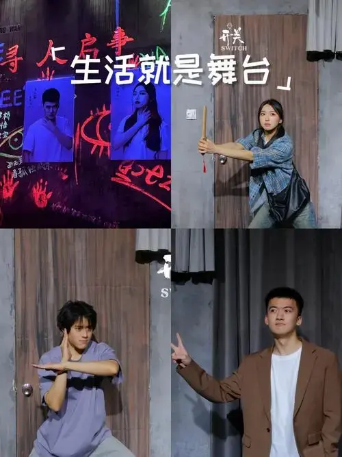 开关switch沉浸式话剧初体验