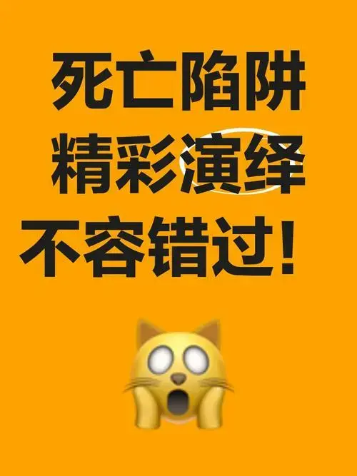 🎭《死亡陷阱》精彩演绎,不容错过!