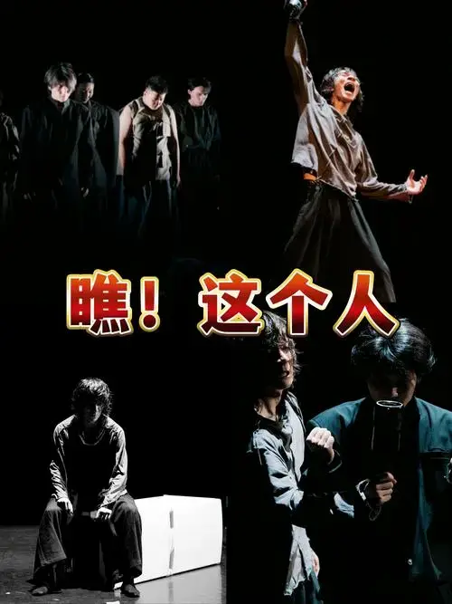 推荐|舞剧《瞧!这个人》上演啦‼️