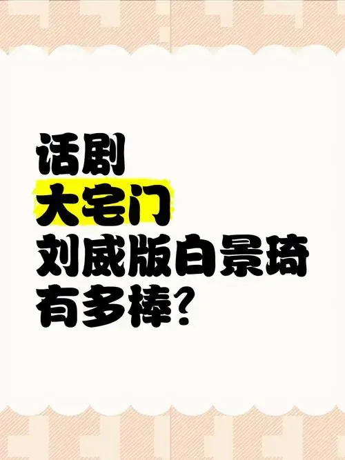 话剧《大宅门》刘威版白景琦有多棒?