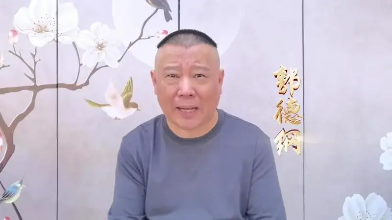 郭德纲携