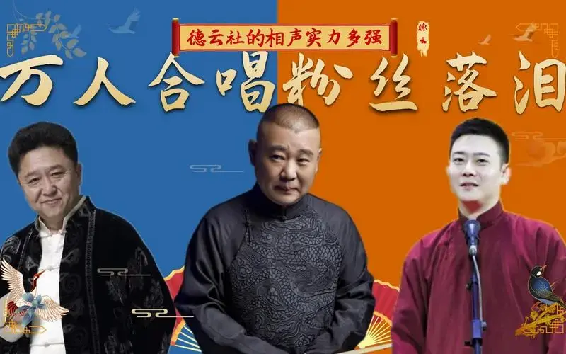 德云社相声实力多强?海外观众落泪不愿离场,万人大合唱创造奇迹
