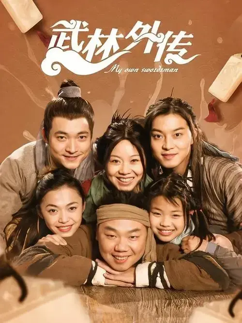 武林外传 海报
