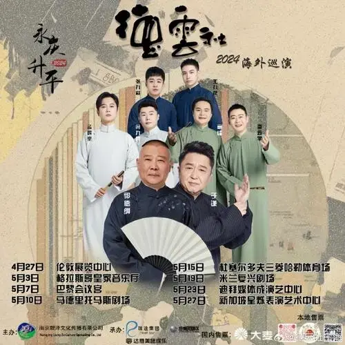 郭德纲宣布德云社2024海外巡演结束:虽然辛苦,乐趣无限.