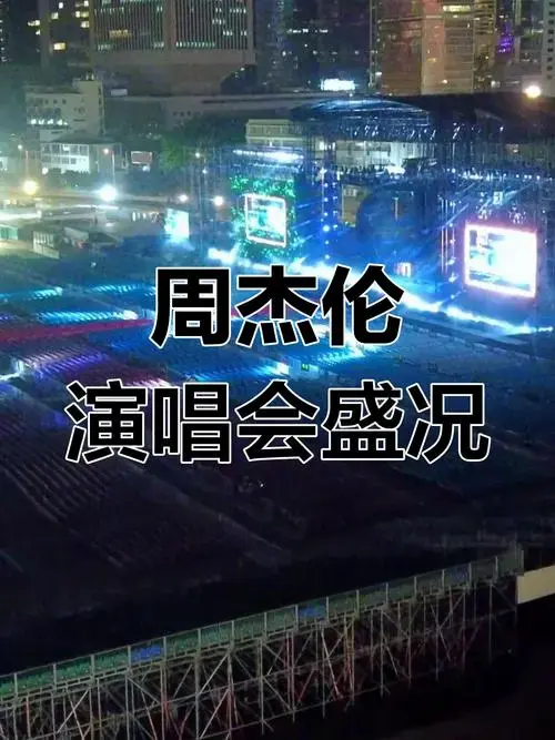 周杰伦香港演唱会:雨天中的精彩演绎