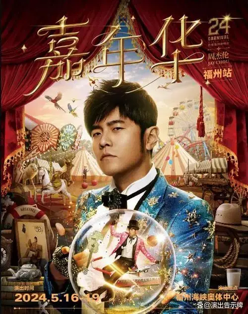 2024周杰伦福州演唱会最新资讯!你想要的门票/座位图全都有!