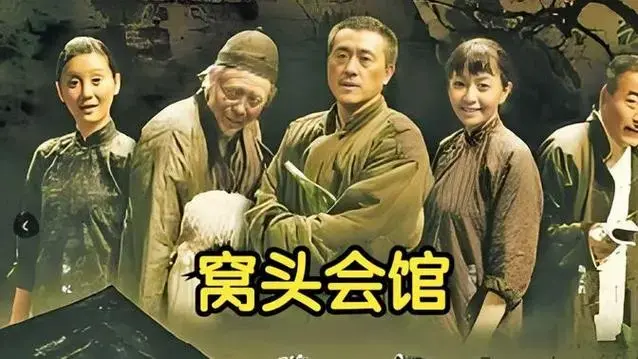 北京人艺话剧《窝头会馆》主演 宋丹丹,何冰,濮存昕,杨立新