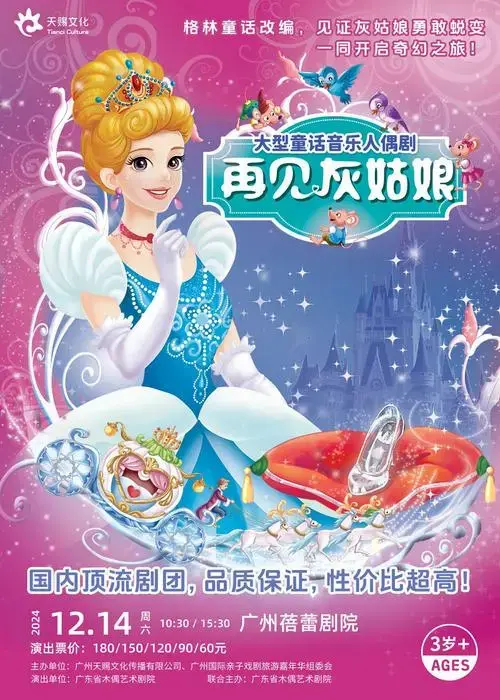 《再见灰姑娘》精彩现场蓓蕾剧院火热抢购中去抢票寒假亲子推荐 宫西