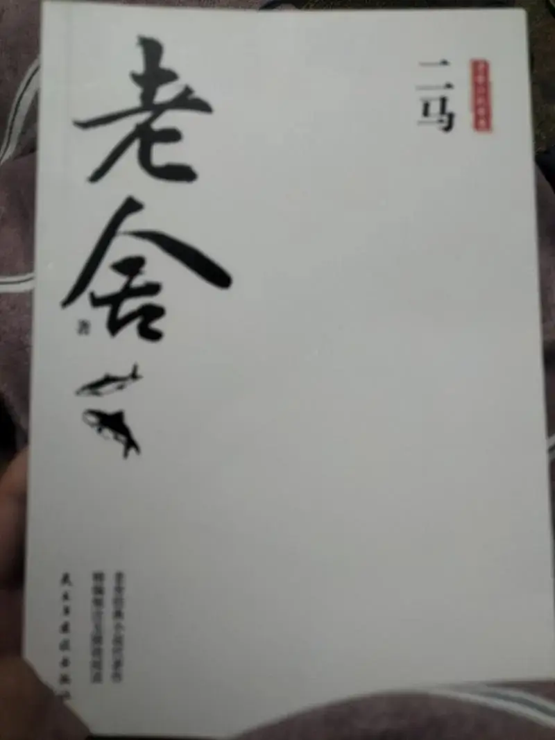 《二马》这本书是老舍在英国时期创作的一部长篇小说.