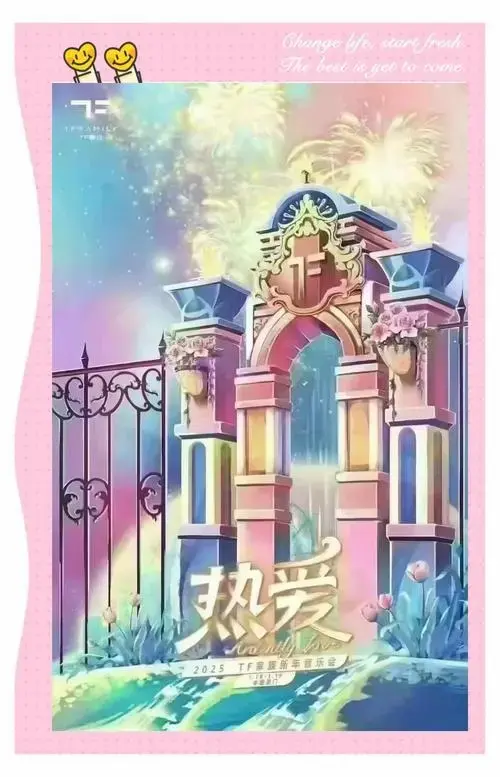 tf家族新年音乐会抢票攻略,快来看看吧!