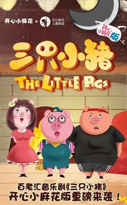 15/16 百老汇音乐剧《三只小猪》 | 让孩子释放天性,沉浸式享受戏剧