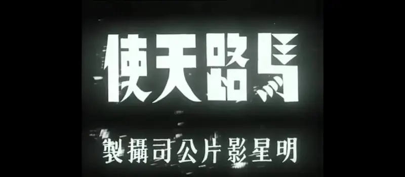 《马路天使》音乐与剧情的完美融合