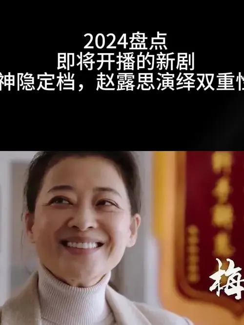 2024盘点即将开播的新剧神隐定档,赵露思演绎双重性