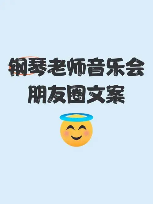 钢琴老师音乐会朋友圈文案