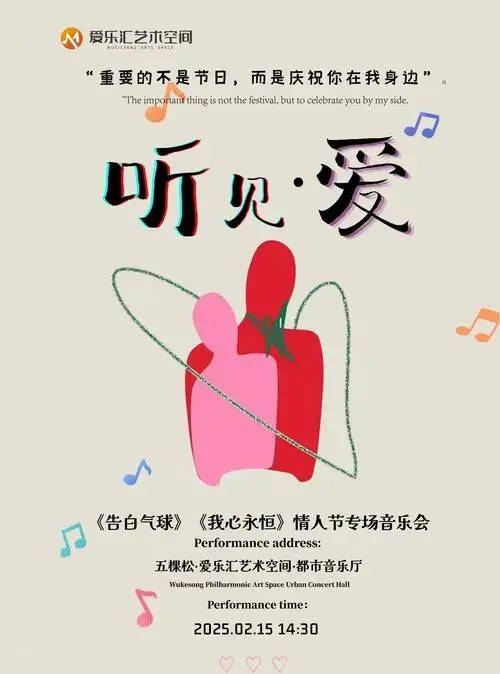 💖情人节专场音乐会🎵奏响爱的乐章