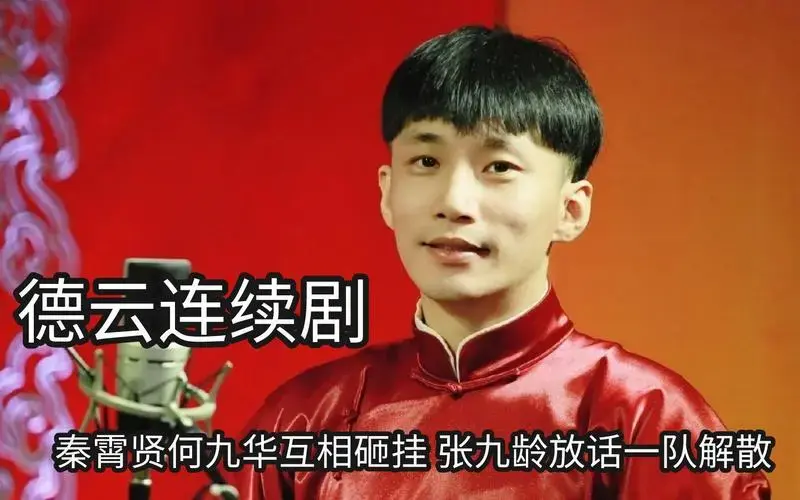 德云社相声是连续剧,秦霄贤何九华互相砸挂,张九龄放话一队解散