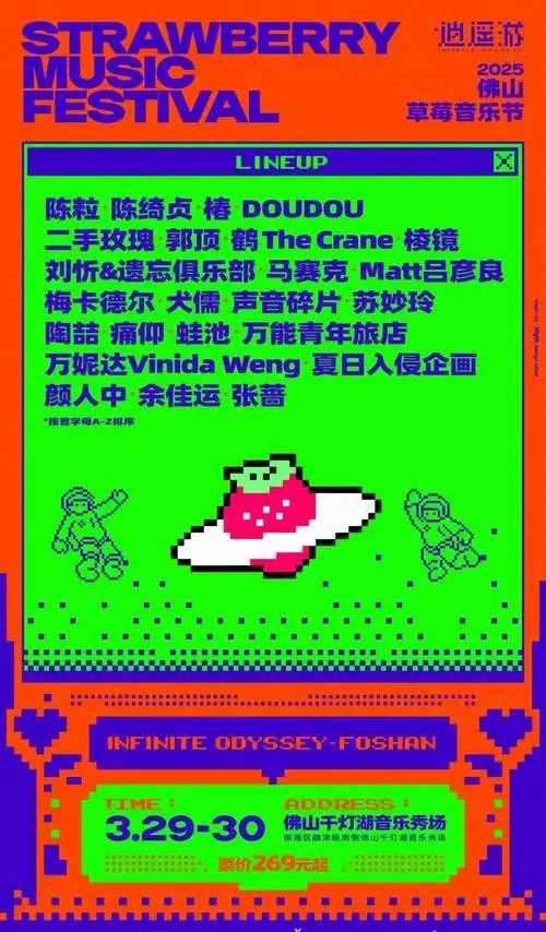 2025草莓音乐节来了,首站佛山阵容惊艳!