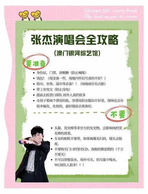 🎤张杰澳门演唱会必带物品清单📋