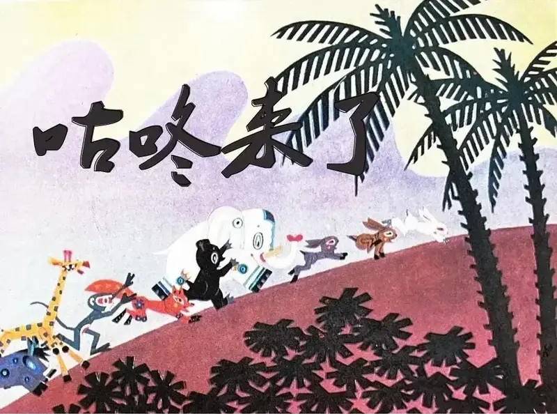 🎞《咕咚来了》,几代人的童年宝藏.🥰小伙伴们,今天一定要 - 抖音