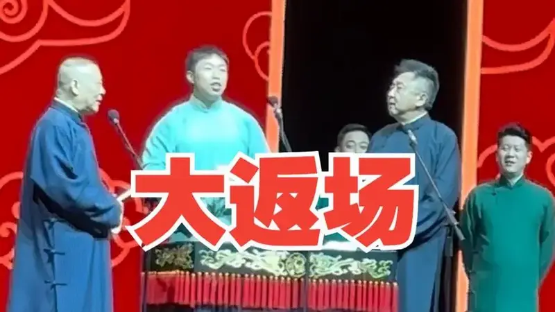 四海福临德云社全球巡演•韩国仁川站 大返场丨怎么都拿于大爷开涮