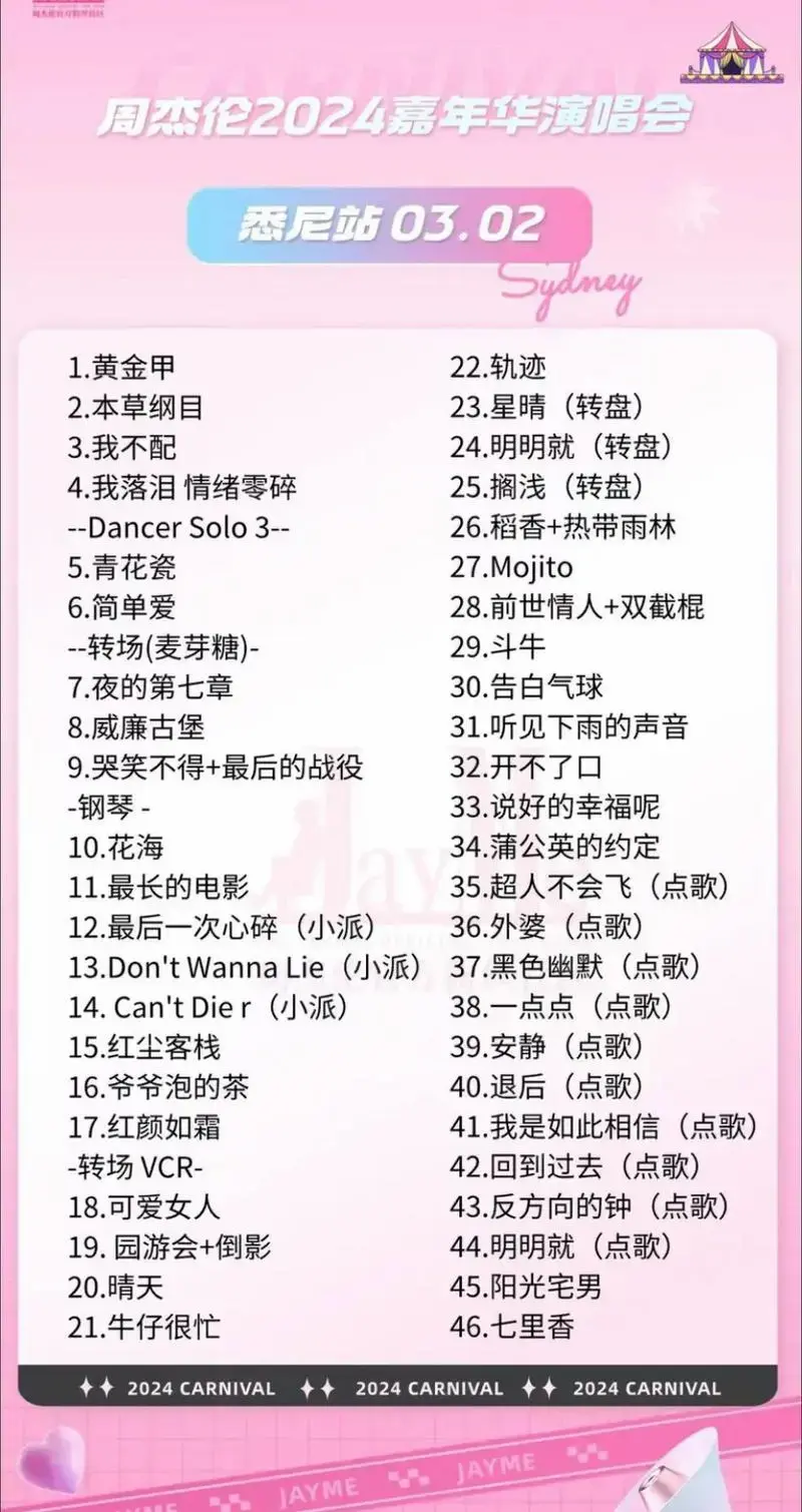 周杰伦2024嘉年华2.0演唱会悉尼站的歌单#周杰伦嘉年华世 - 抖音