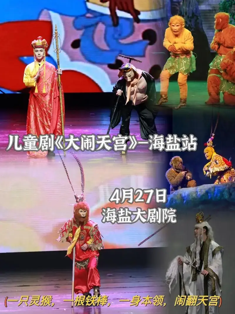 儿童剧《大闹天宫》—海盐站