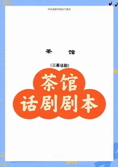 老舍经典话剧《茶馆》深度解析