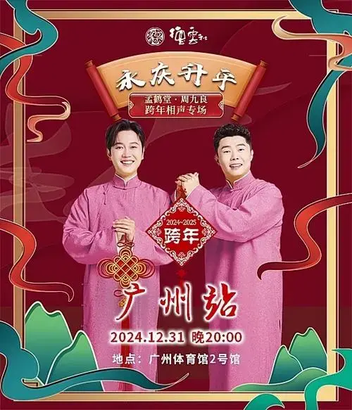 德云社 孟鹤堂周九良 广州跨年相声专场