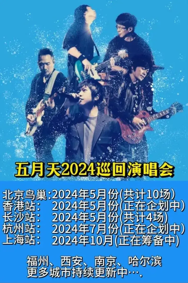 五月天2024巡演计划要来了❗️❗️❗️.