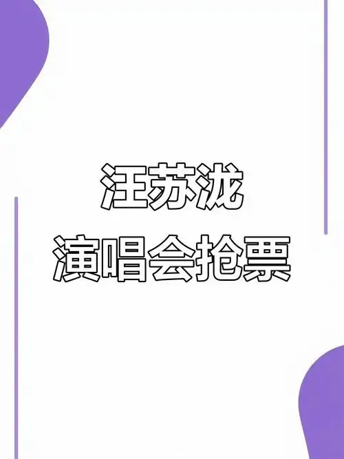 汪苏泷2025年6月28日太原演唱会抢票攻略