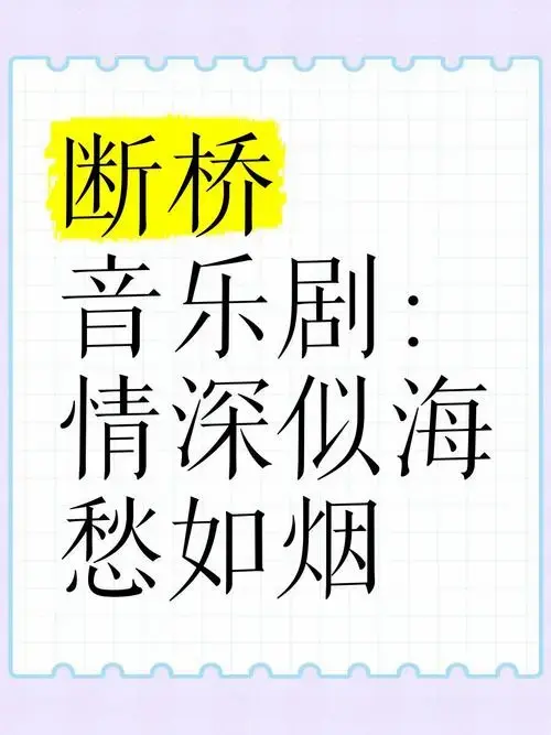 《断桥》音乐剧:情深似海,愁如烟