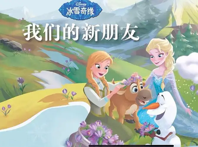 绘本故事-冰雪奇缘之《我们的新朋友》