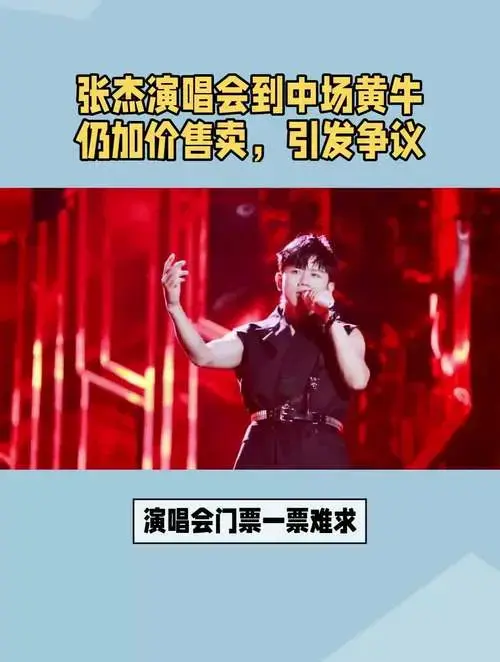 张杰演唱会到中场黄牛仍加价售卖,引发争议