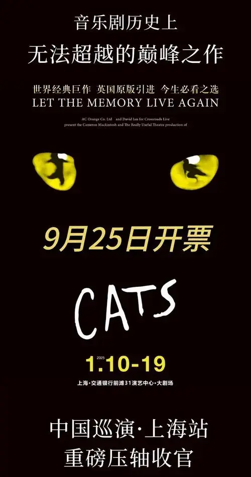 《猫》音乐剧上海站开票时间公布!