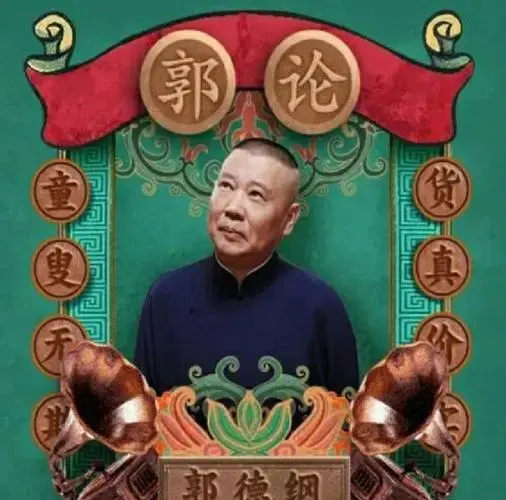 德云社的声音世界:听不够的相声与知识