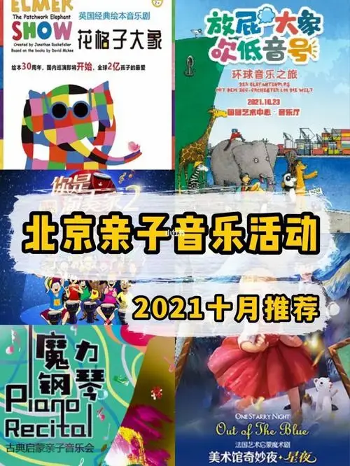 本月很不错的亲子音乐活动每一个都是以寓教于乐的方式,将音乐启蒙与