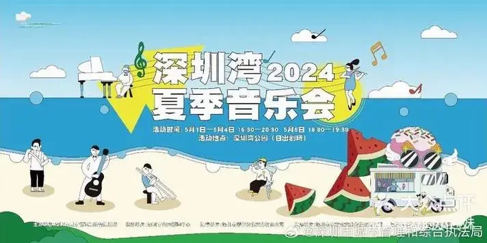 2024深圳湾夏季音乐会免费抢票攻略