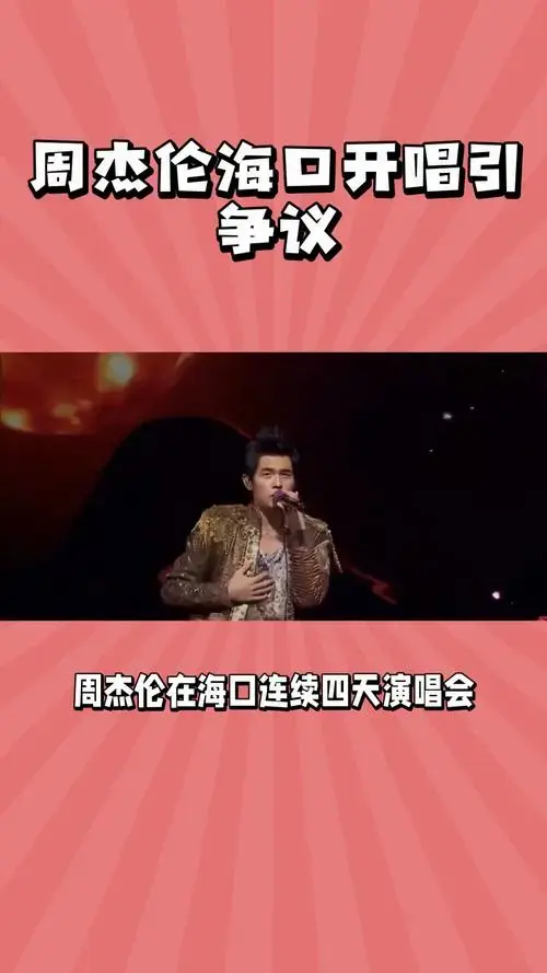 周杰伦海口演唱会引争议音乐盛宴还是炒作