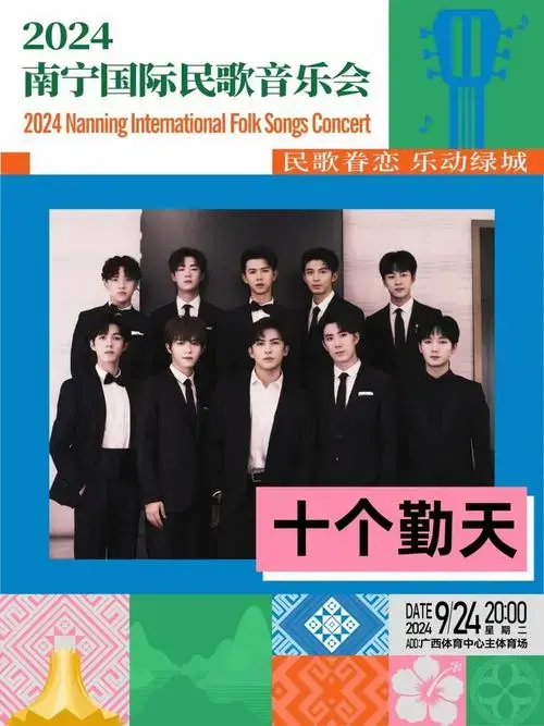 2024南宁国际民歌音乐会超强阵容,强势来袭!