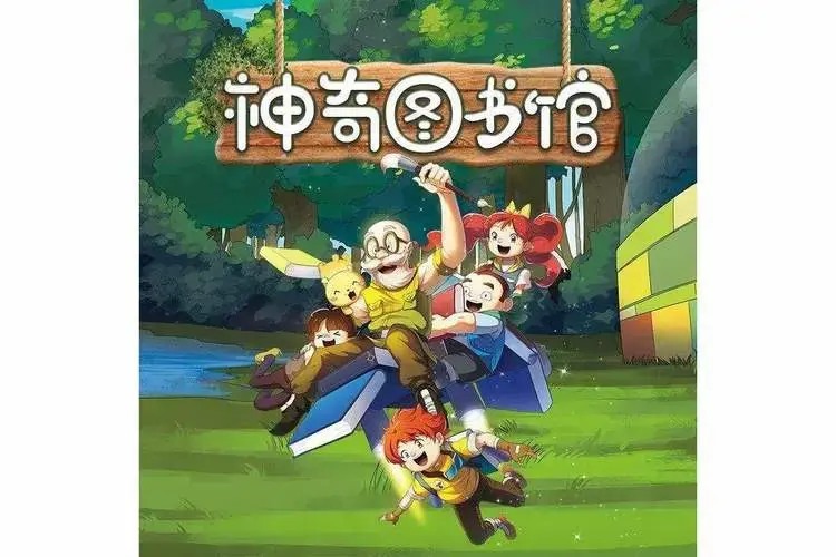 神奇图书馆