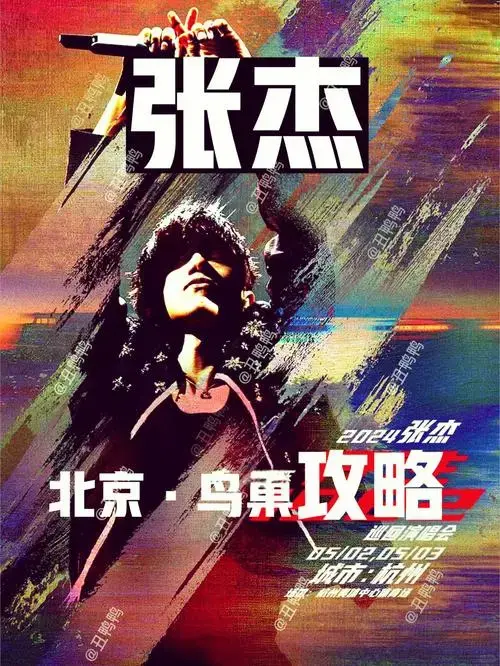 🎉张杰北京演唱会全攻略🎉
