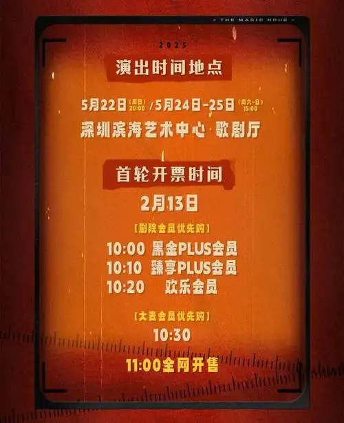 明日开票 | 舞台剧《魔幻时刻》2025年巡演开启,深圳站明日即将开票!