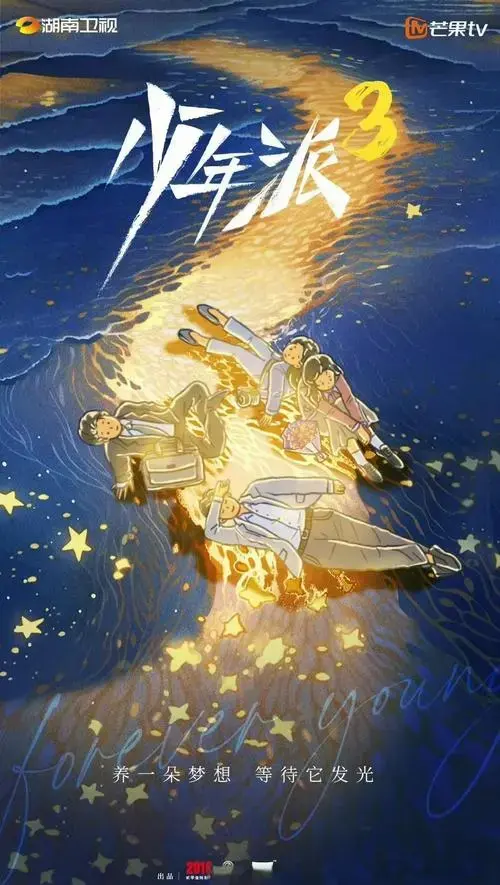 《少年派3》原班人马回归,4月开机!
电视剧《少年派3》即将开拍!