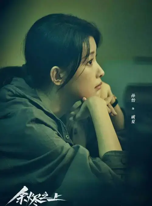《余烬之上》看点满满:王子奇孙阳孙怡同台飙戏!